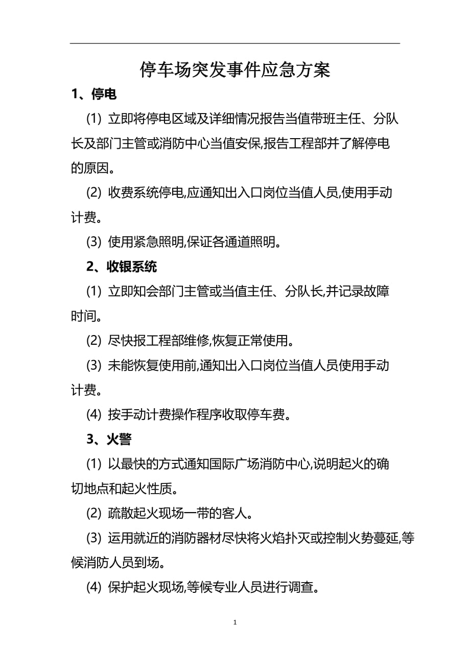 2020年整理停车场突发事件应急方案.doc_第1页