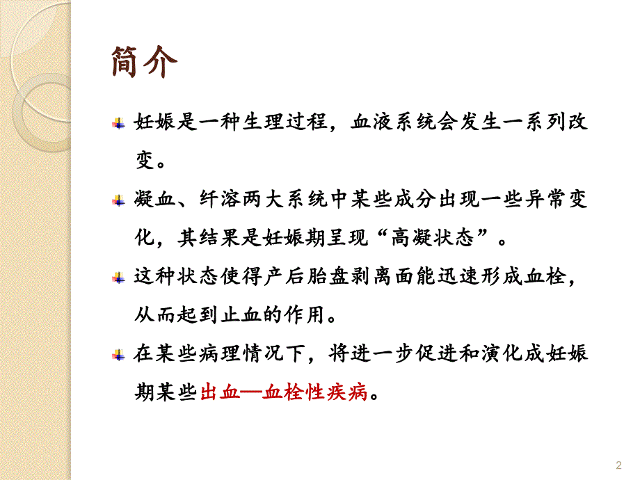 妊娠期血栓性疾病PPT参考课件_第2页