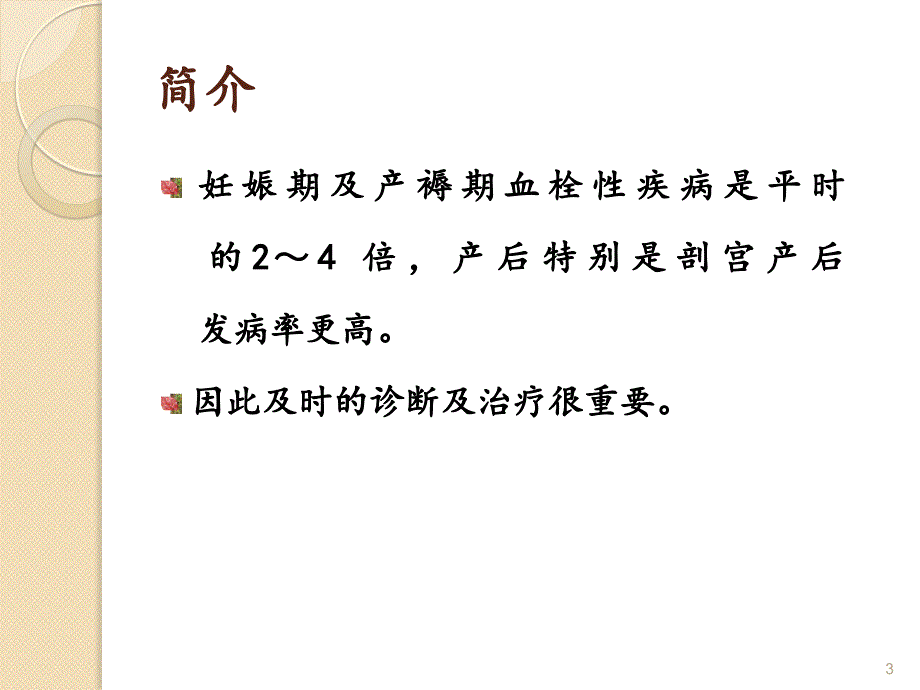 妊娠期血栓性疾病PPT参考课件_第3页