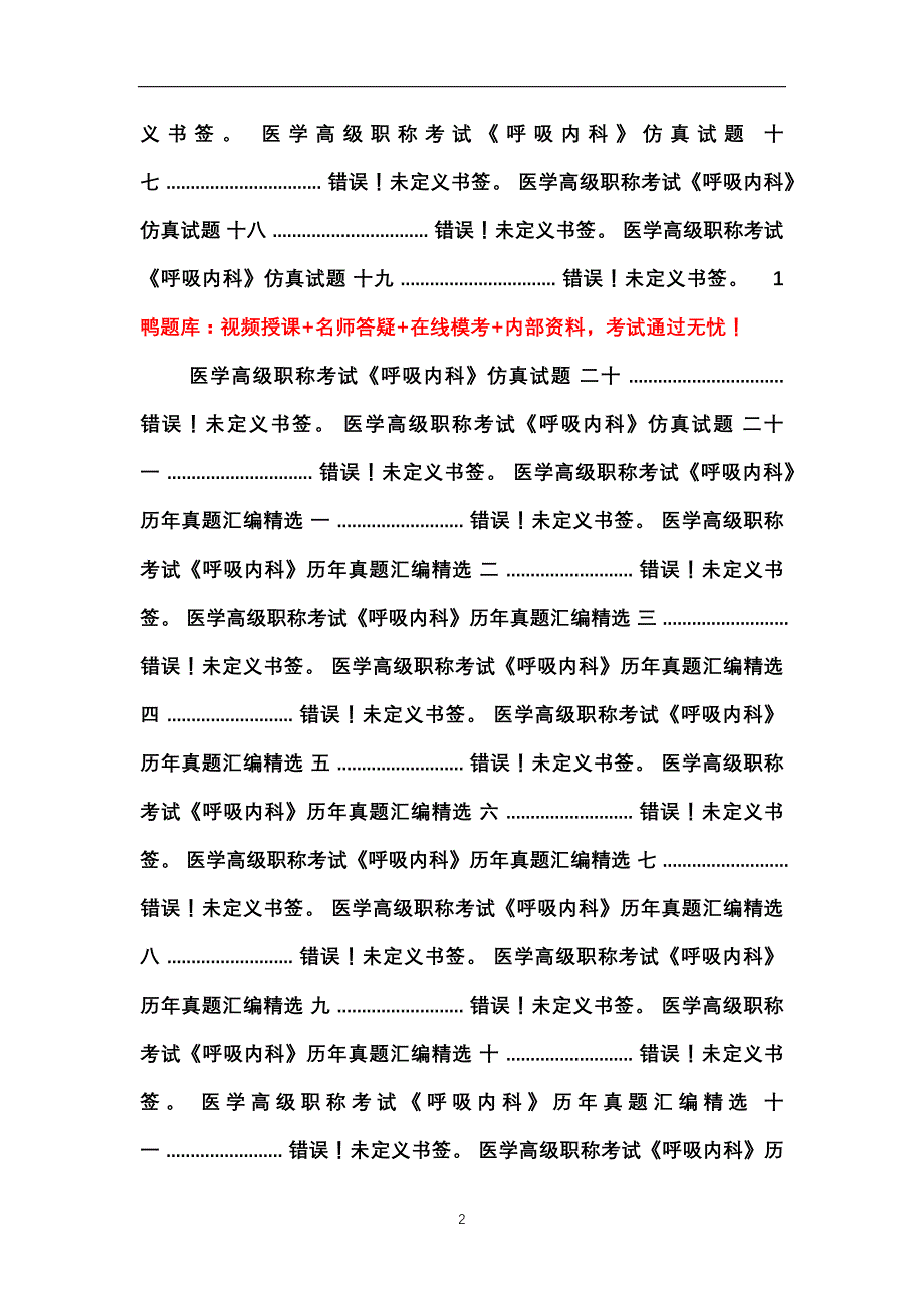 2020年整理医学高级职称考试《呼吸内科》真题汇编精选.doc_第2页