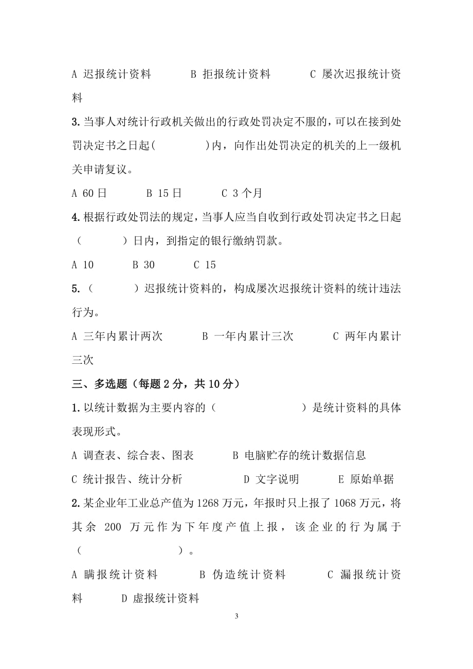 中华人民共和国统计法考试题（2020年整理）.pdf_第3页