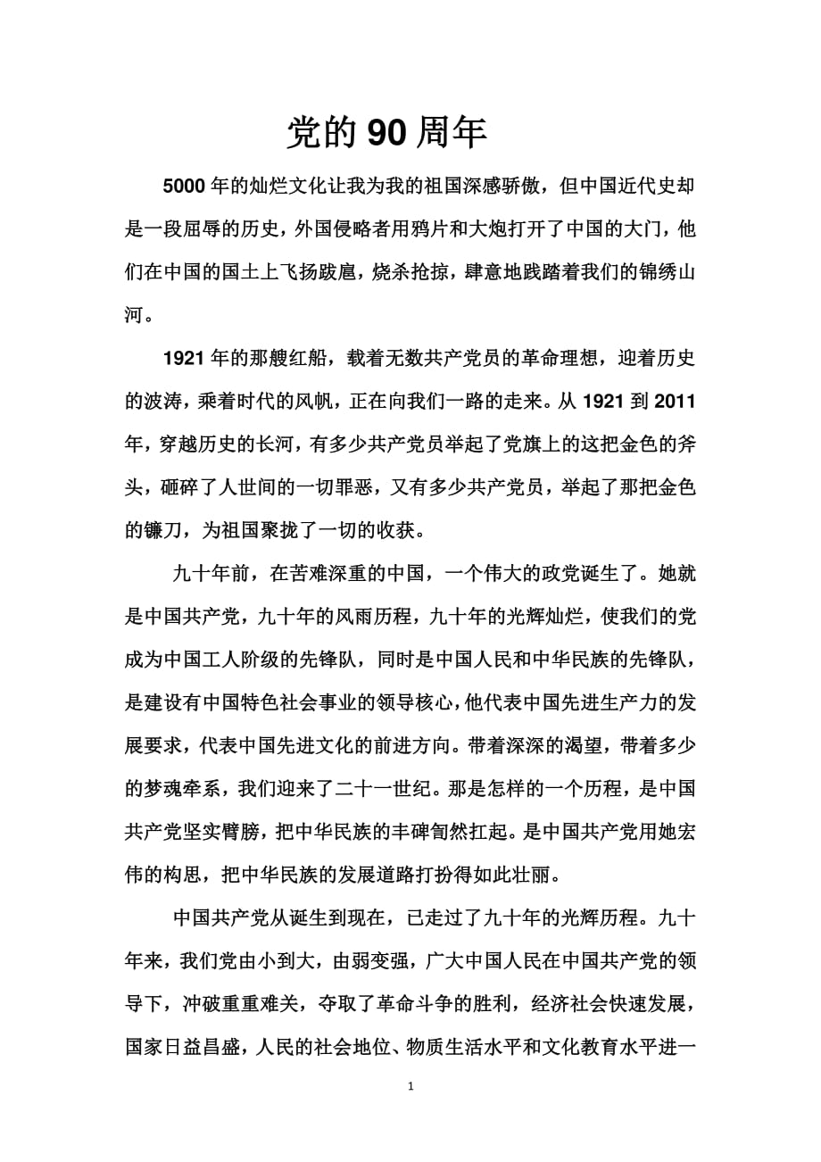 中国共产党九十周年感想（2020年整理）.pdf_第1页