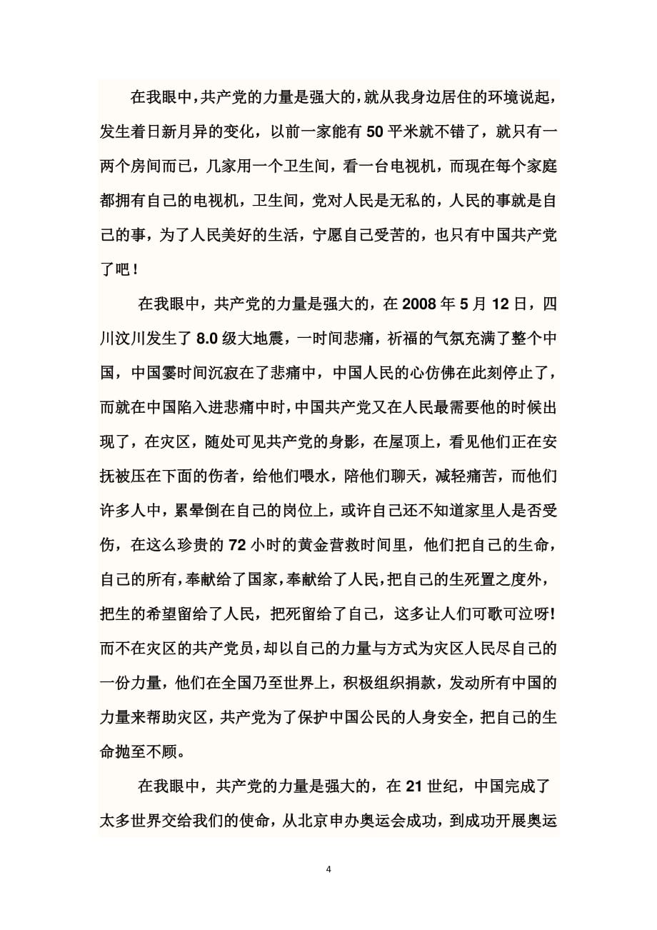 中国共产党九十周年感想（2020年整理）.pdf_第4页