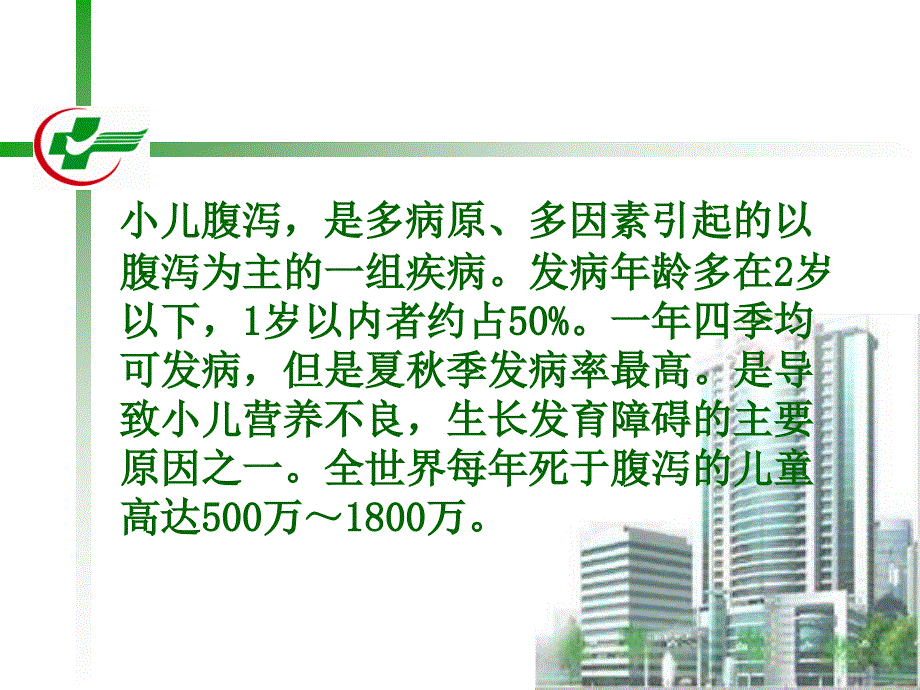 小儿腹泻的护理ppt 课件_第2页