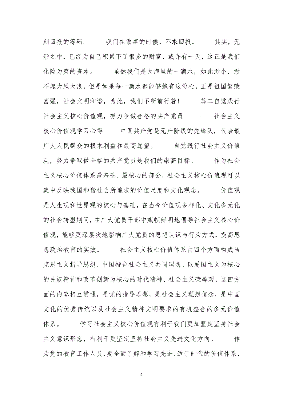 2020年整理社会主义核心价值观学习心得.doc_第4页