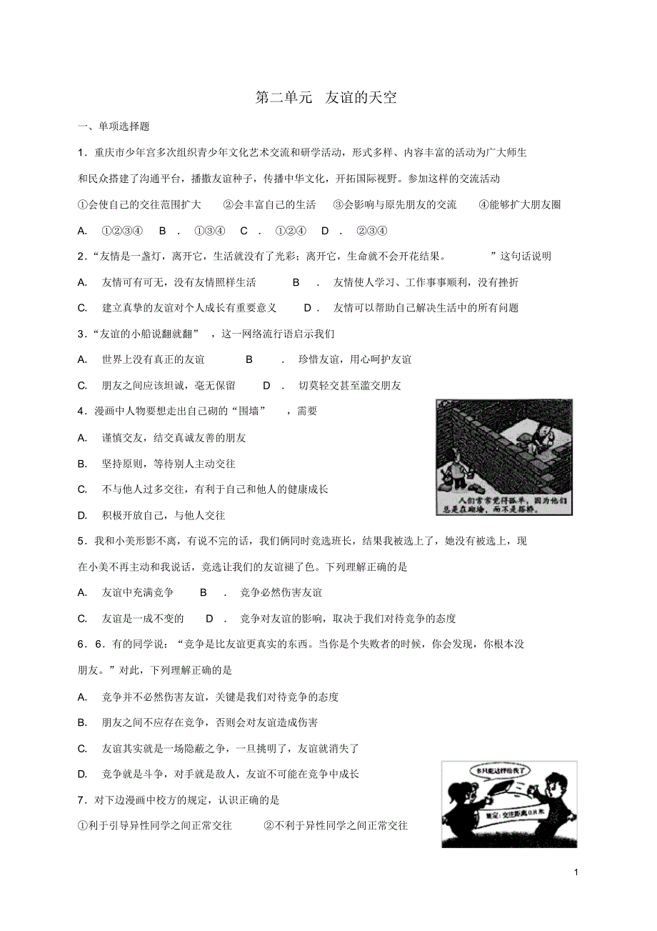 人教版七年级道德与法治上册第二单元友谊的天空测试题(含答案)_第1页