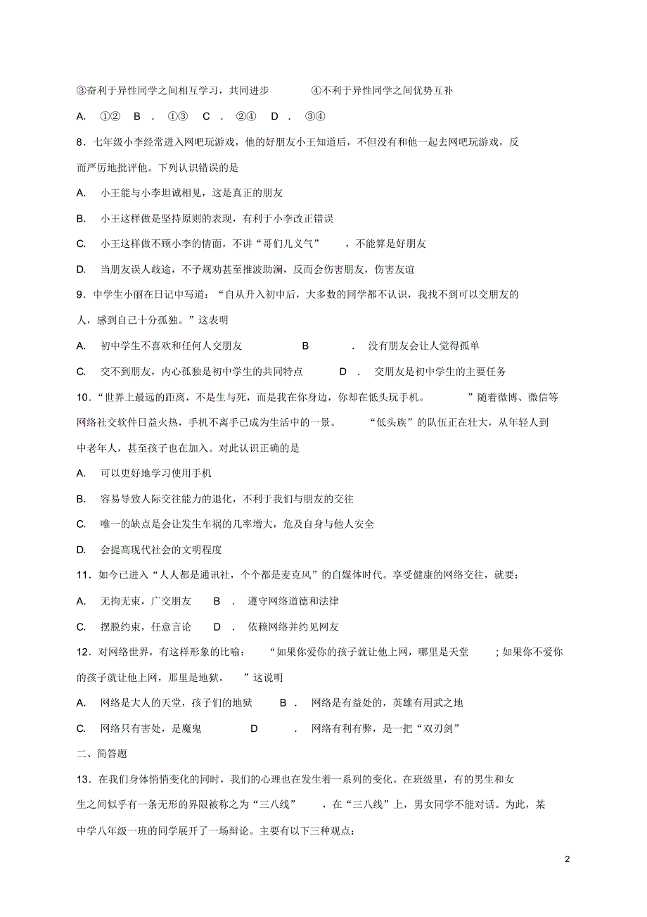 人教版七年级道德与法治上册第二单元友谊的天空测试题(含答案)_第2页