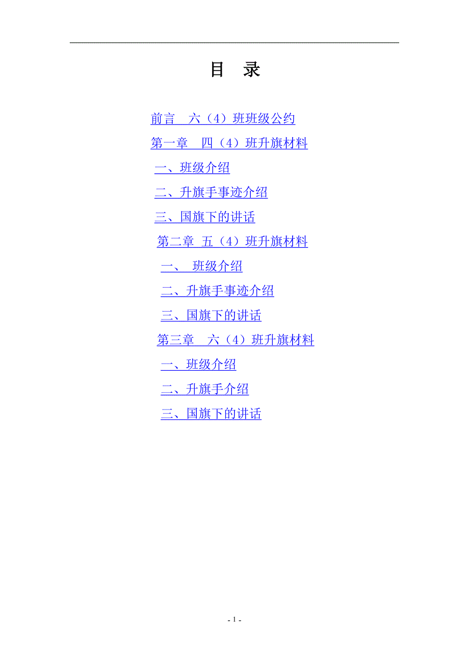 2020年整理整理的升旗材料.doc_第1页