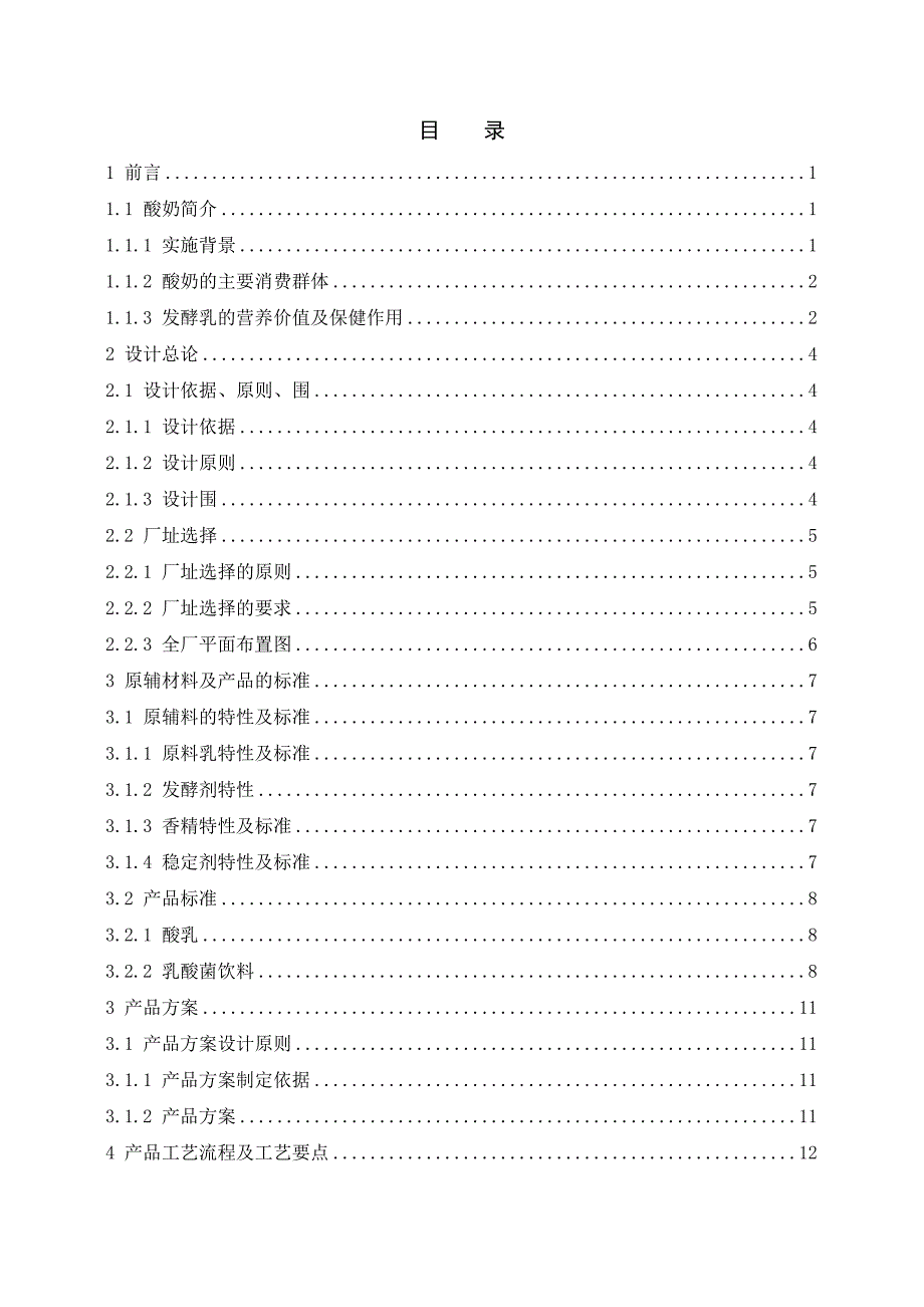 年产6000吨乳制品工厂设计说明_第2页