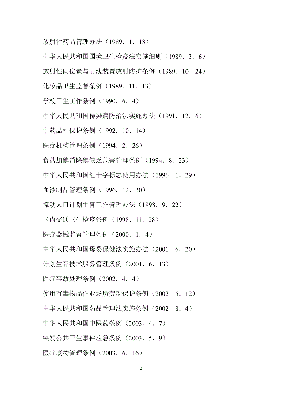 中华人民共和国卫生法律、行政法规、部门规章目录（2020年整理）.pdf_第2页