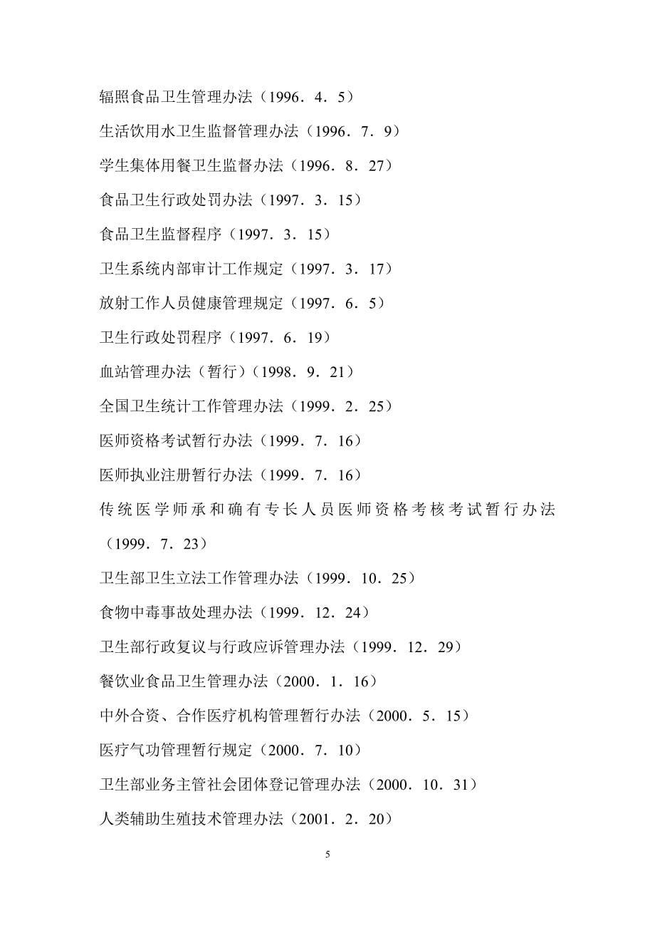 中华人民共和国卫生法律、行政法规、部门规章目录（2020年整理）.pdf_第5页