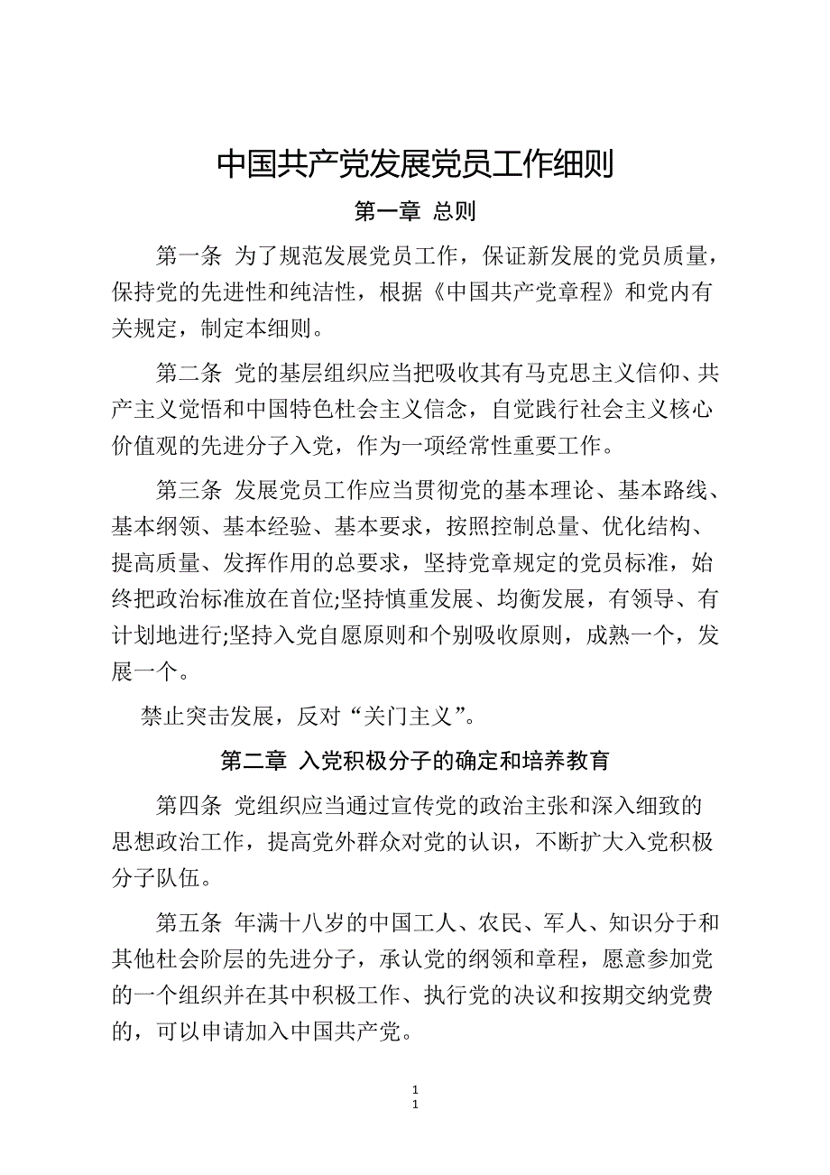 中国共产党发展党员工作细则(版)（2020年整理）.pdf_第1页