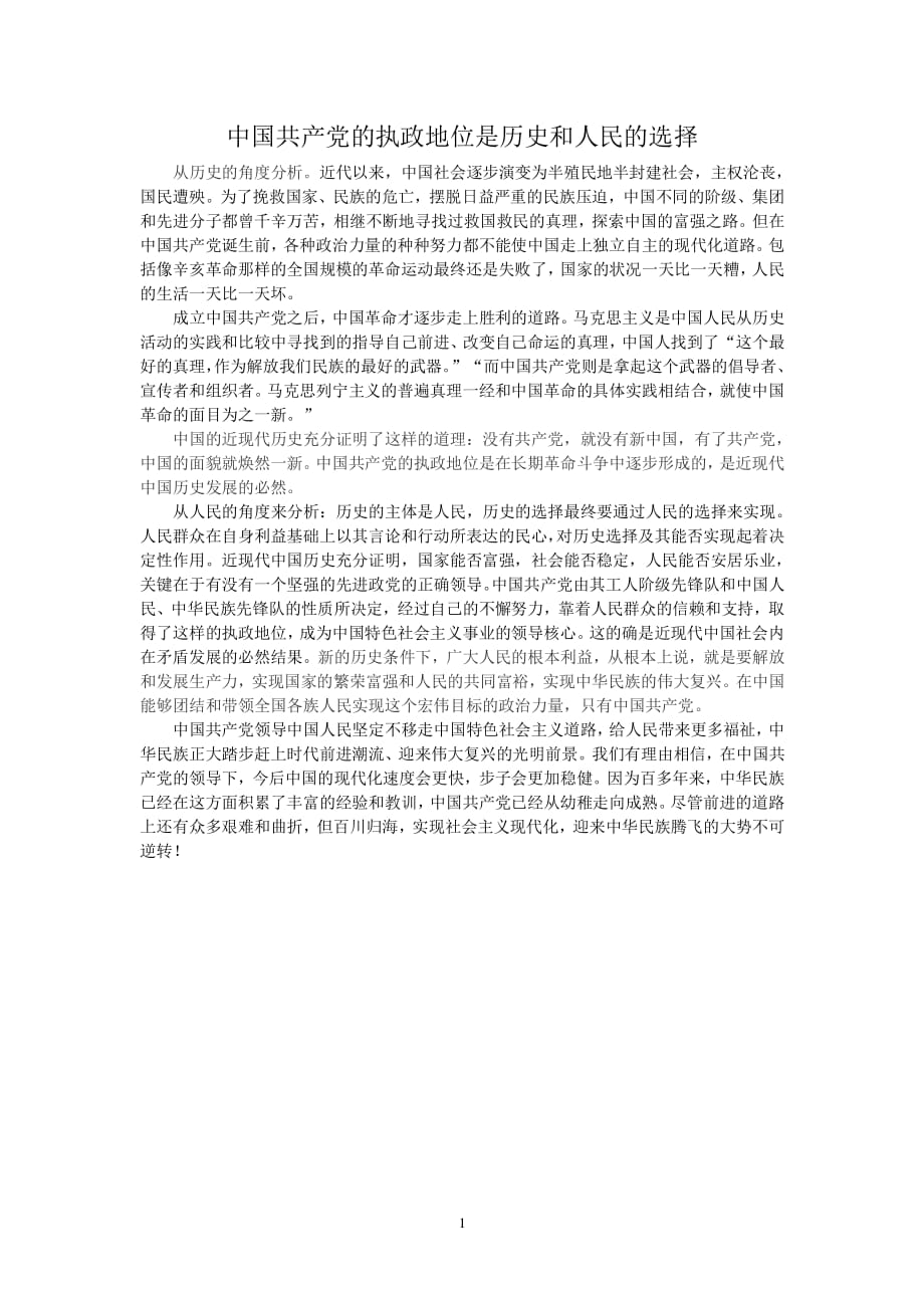 中国共产党的执政地位是历史和人民的选择（2020年整理）.pdf_第1页