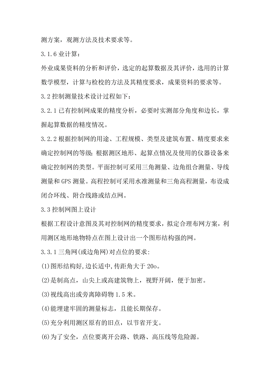 施工控制测量方法及要求内容_第4页