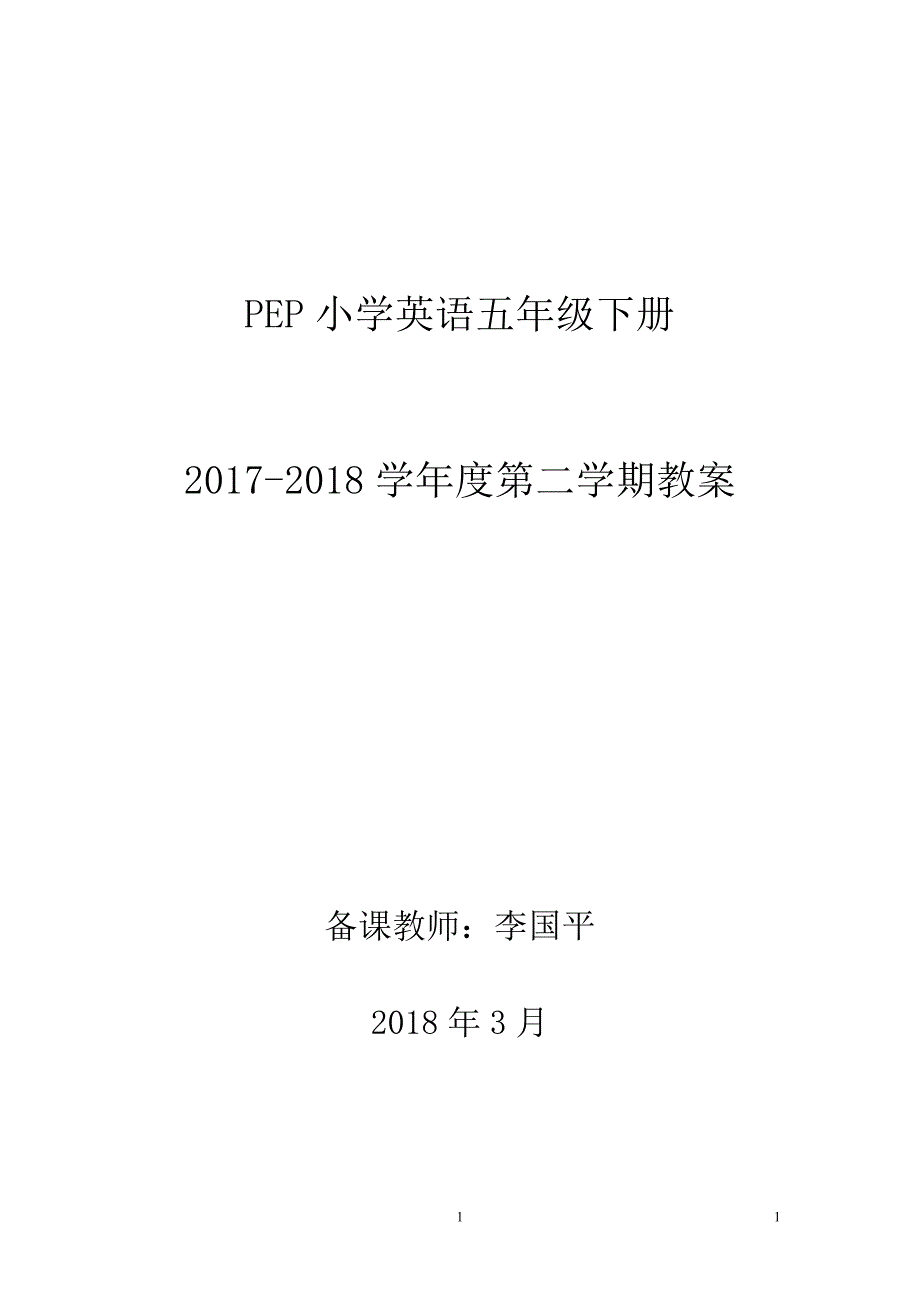 2020年整理最新人教版PEP小学英语五年级下册全册教案.doc_第1页