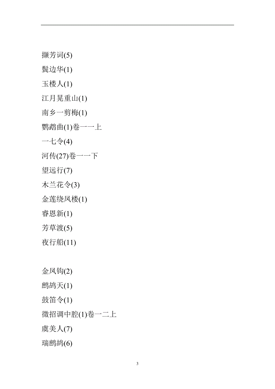 2020年整理最完整的《钦定词谱》查询.doc_第3页