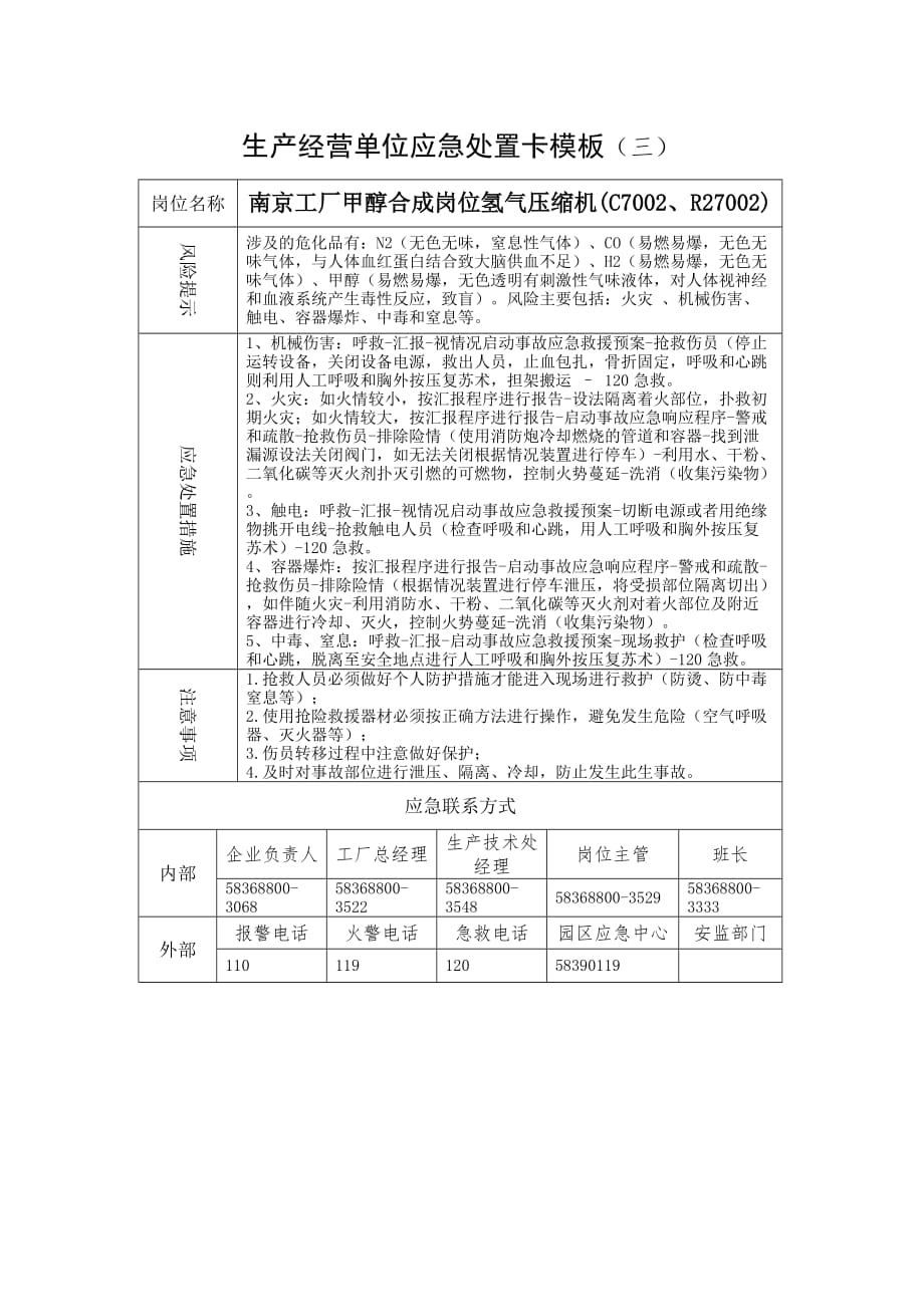 南京工厂合成岗位应急处置卡_第3页