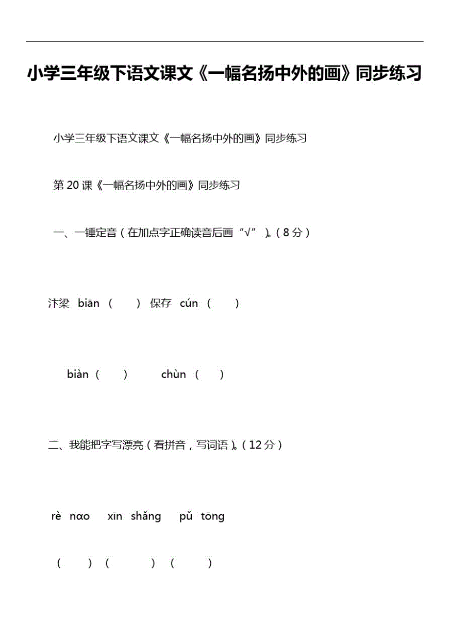 小学三年级下语文课文《一幅名扬中外的画》同步练习_第1页