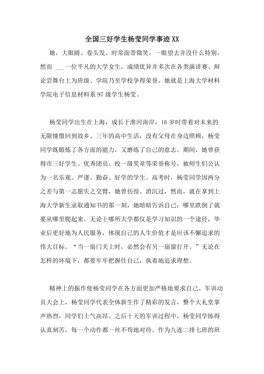 全国三好学生杨莹同学事迹2020_第1页