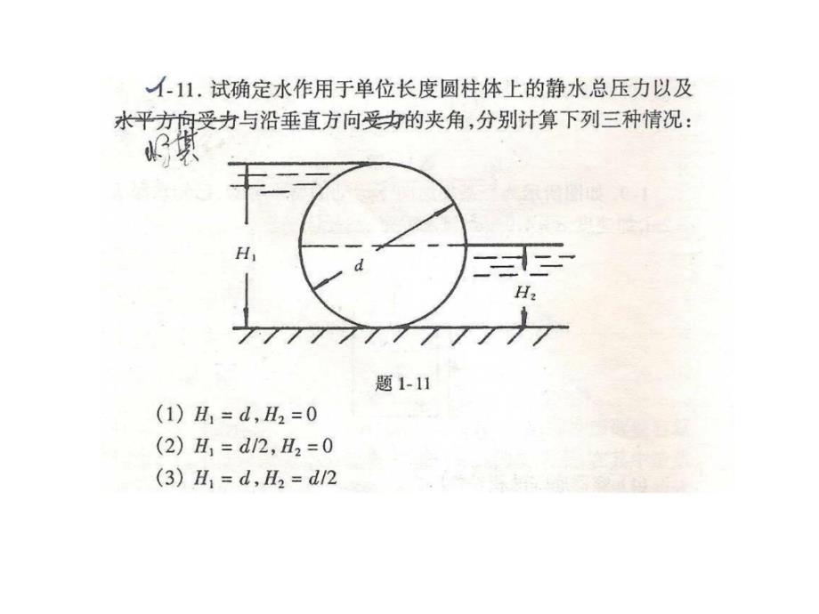 工程流体力学课后习题答案部分课件_第3页