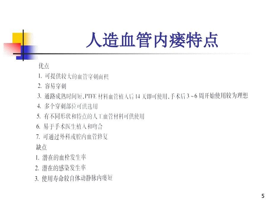 （优质医学）血管通路系列3-人造血管内瘘_第5页