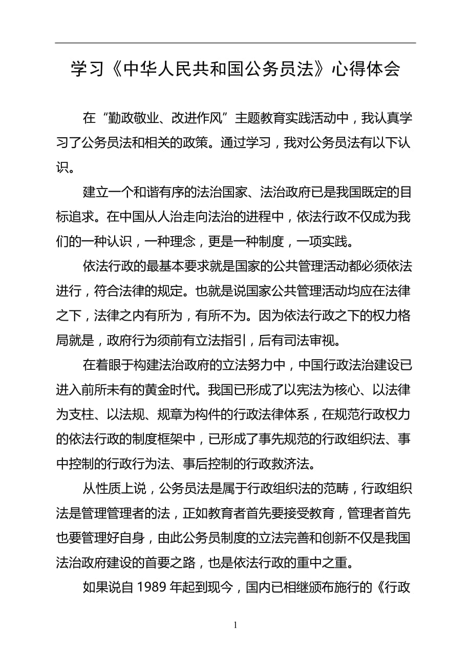 2020年整理学习中华人民共和国公务员法心得体会.doc_第1页
