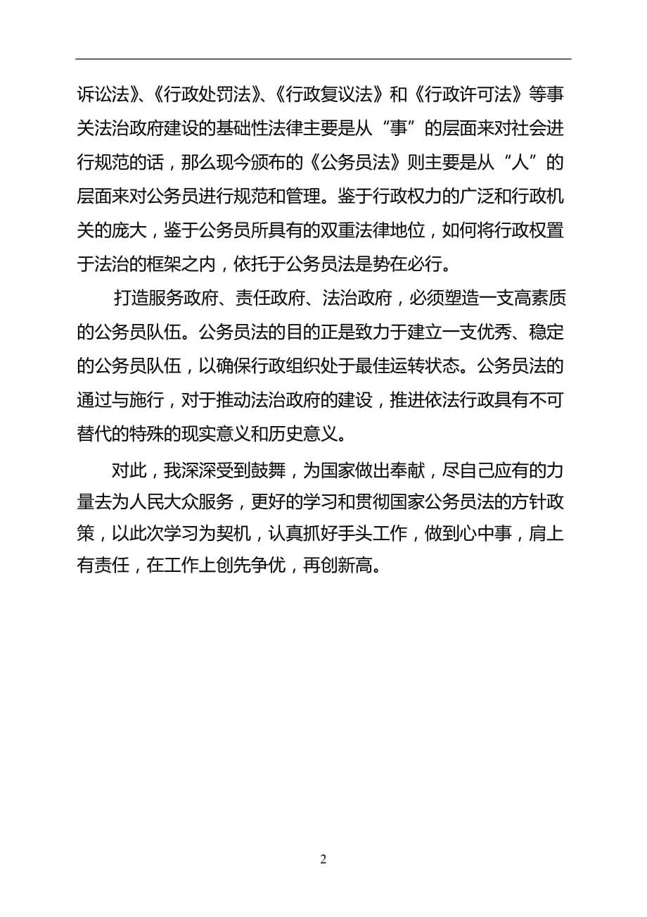 2020年整理学习中华人民共和国公务员法心得体会.doc_第2页