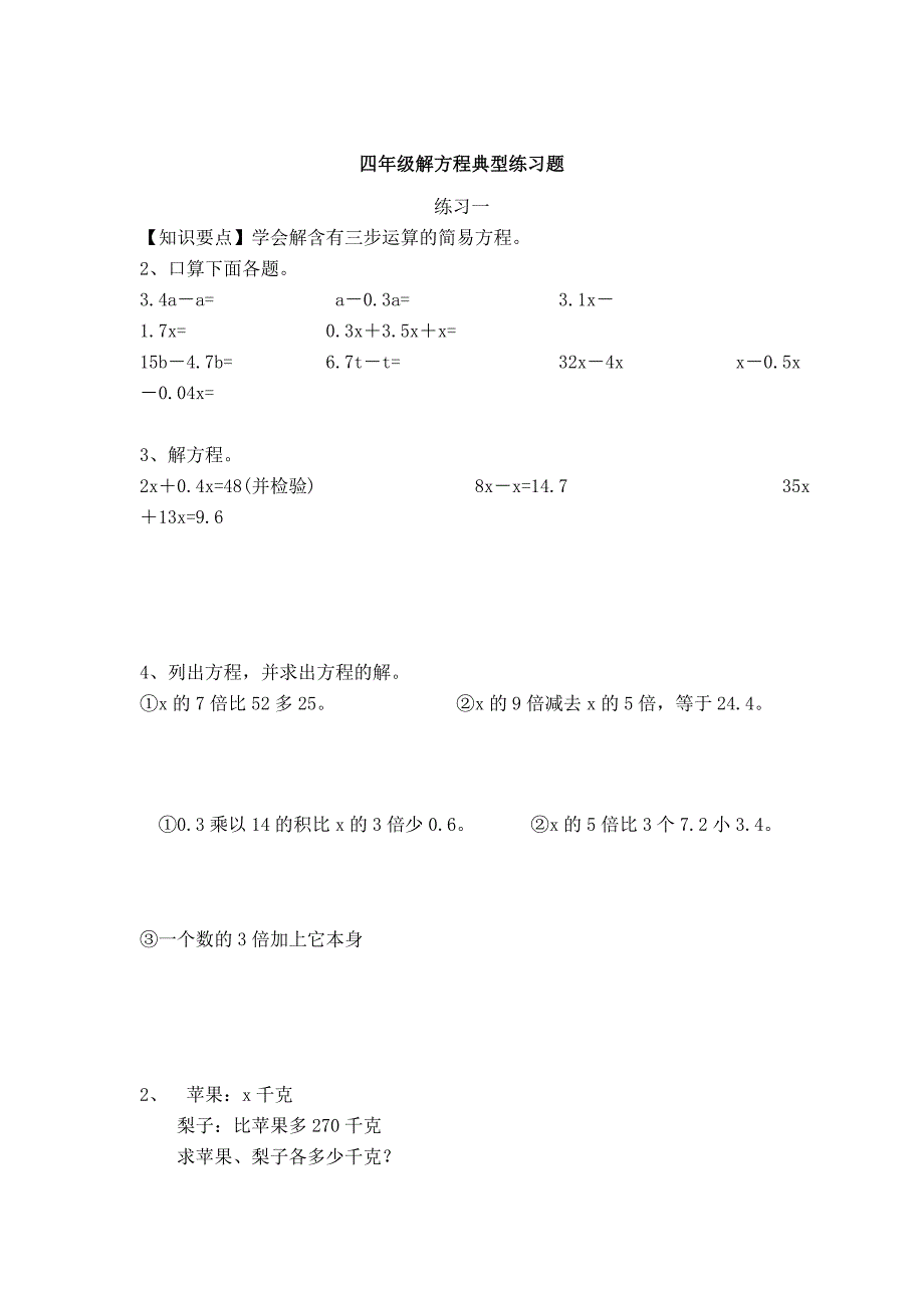 四年级解方程典型练习题_第1页