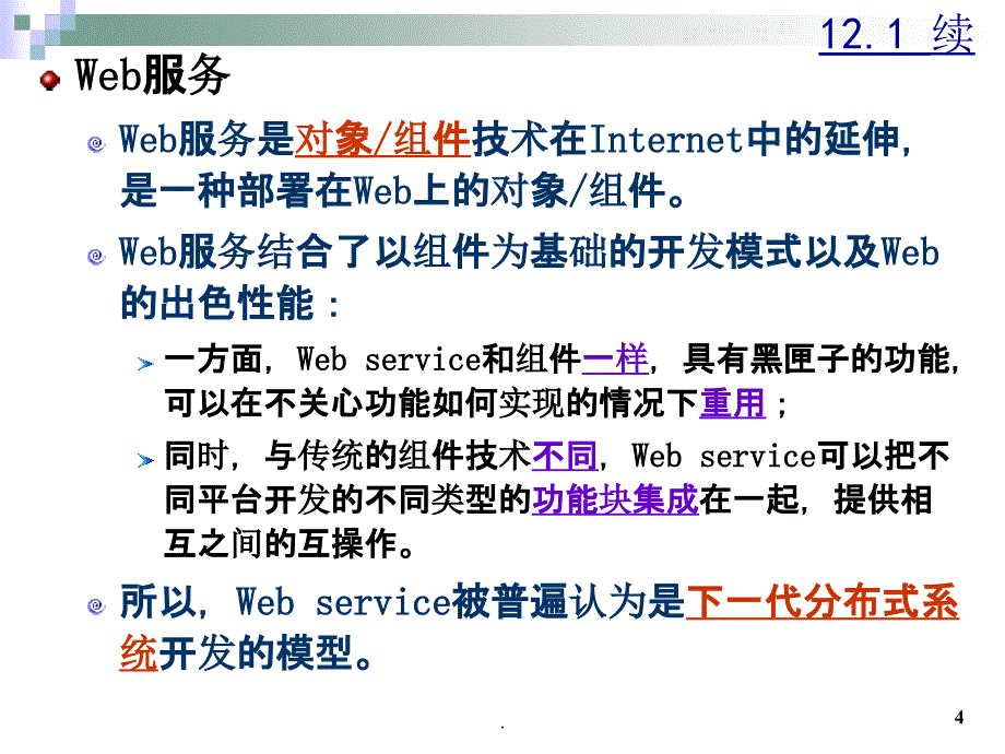 MWT17其他中间件ppt课件_第4页