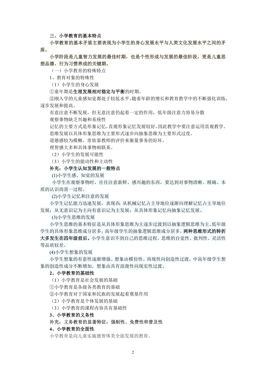 2018年小学《教育教学知识与能力》重点知识归纳-最新精编_第2页