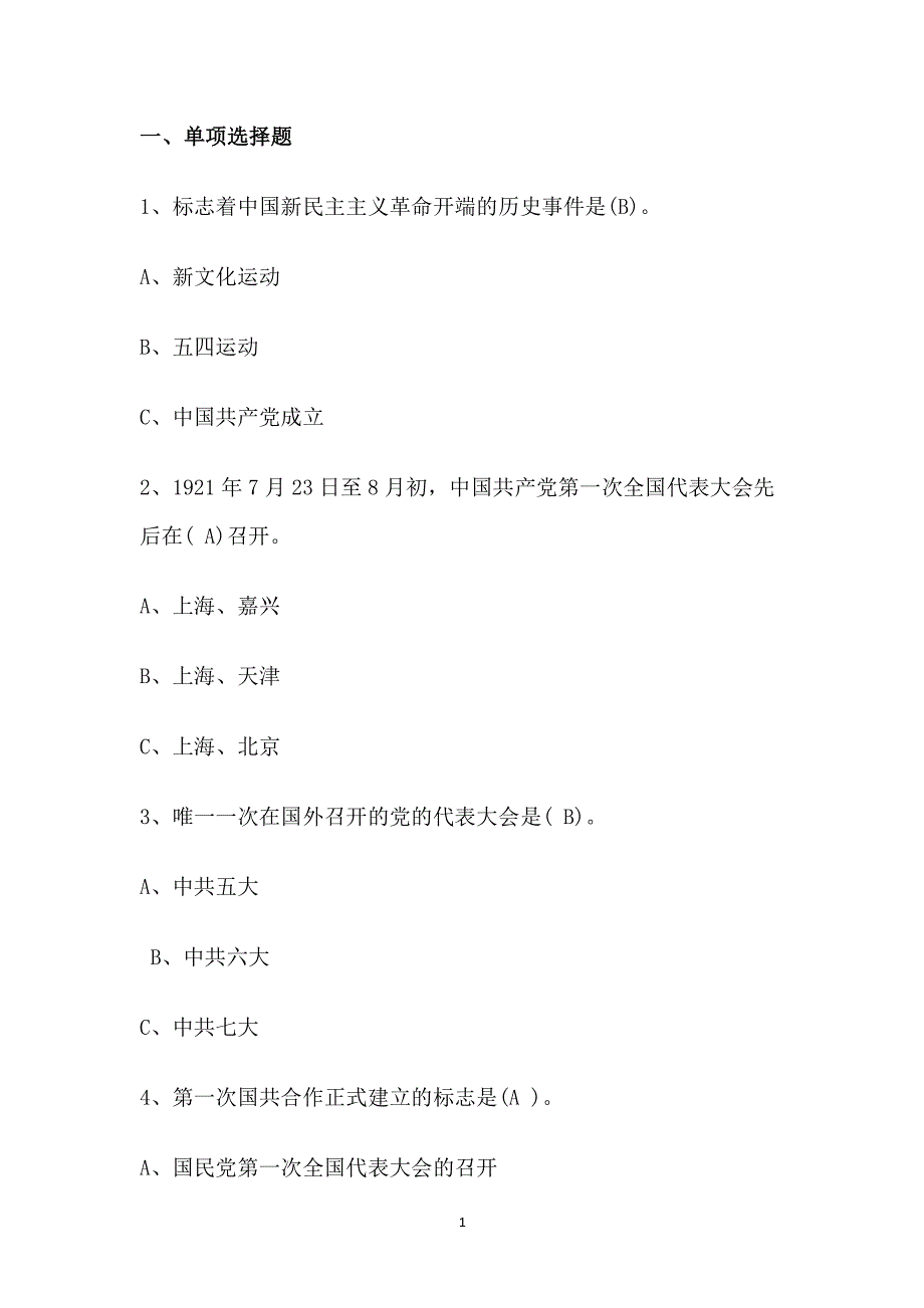 中国共产党党史知识问答（2020年整理）.pdf_第1页