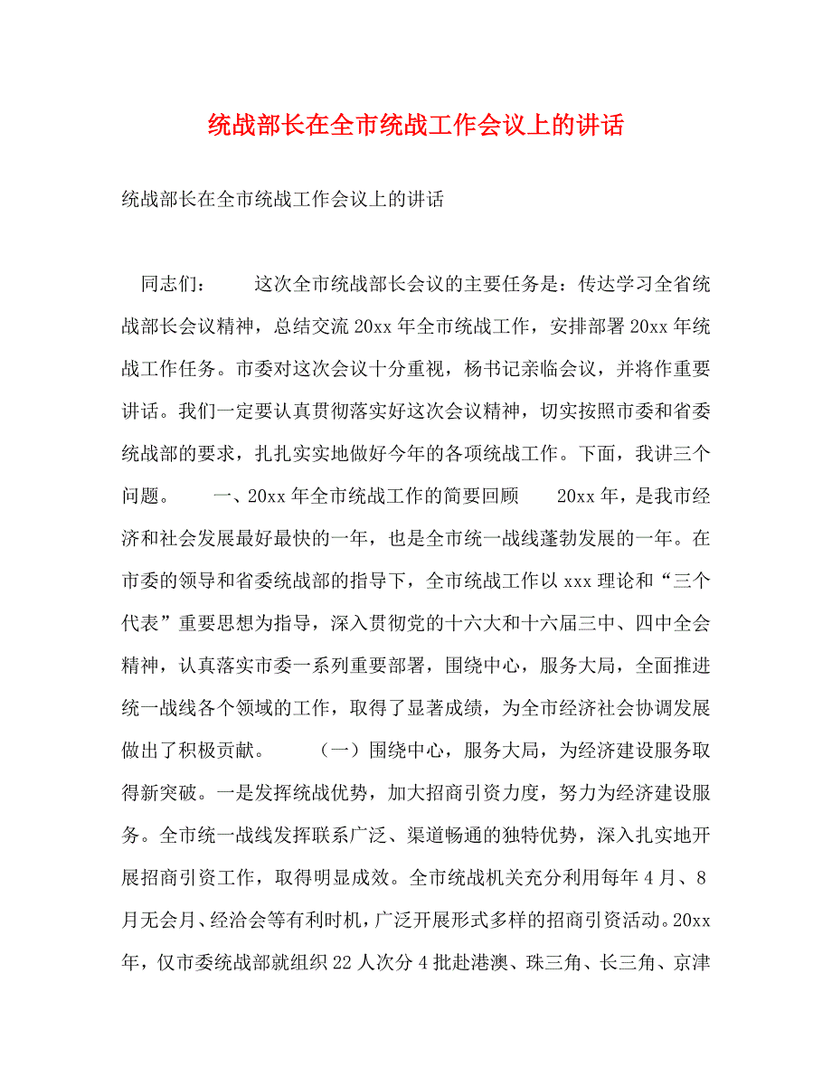 【精编】统战部长在全市统战工作会议上的讲话_第1页