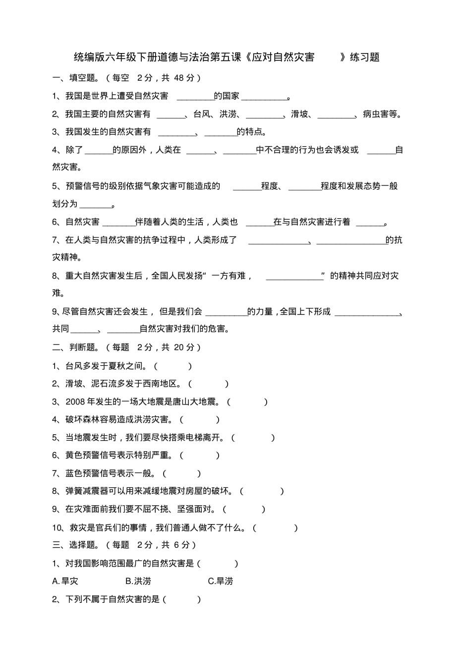 六年级下册道德与法治试题--第五课《应对自然灾害》一课一练人教部编版(含答案)_第1页