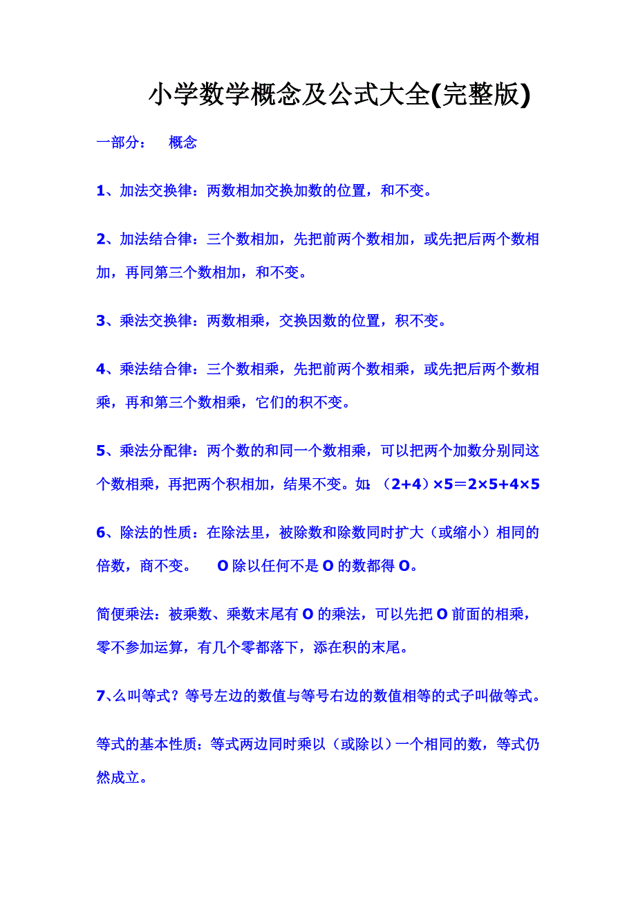 小学数学概念及公式大全(完整版) ._第1页