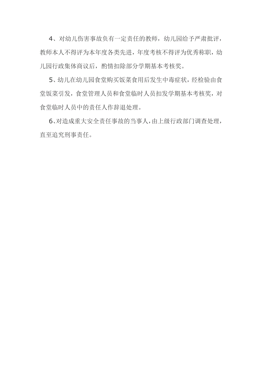 幼儿园安全事故责任追究制度）_第3页