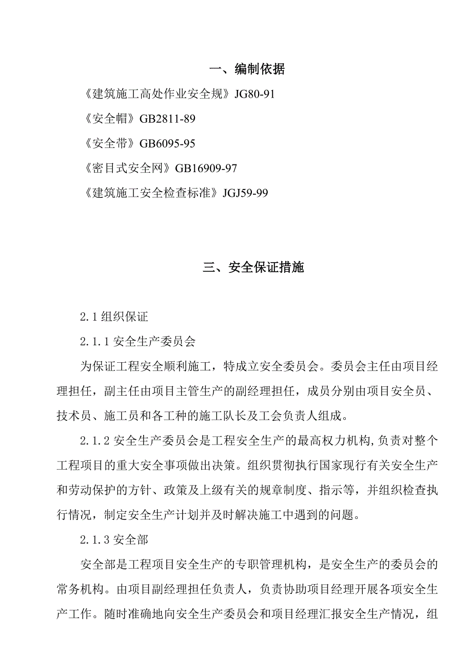 建筑施工安全技术措施45615_第2页