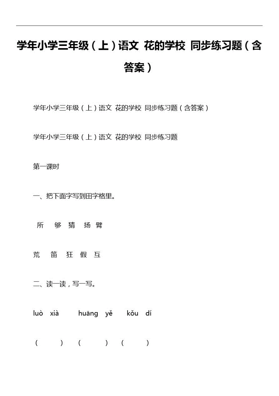 学年小学三年级(上)语文花的学校同步练习题(含答案)_第1页