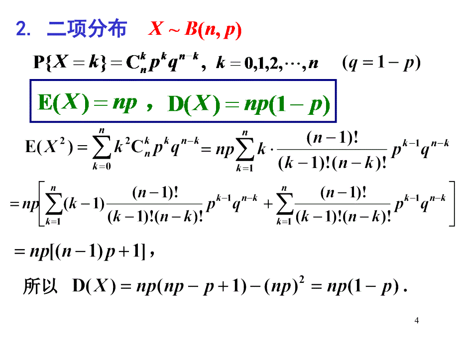 工程技术中常用分布的数学期望和方差课件_第4页