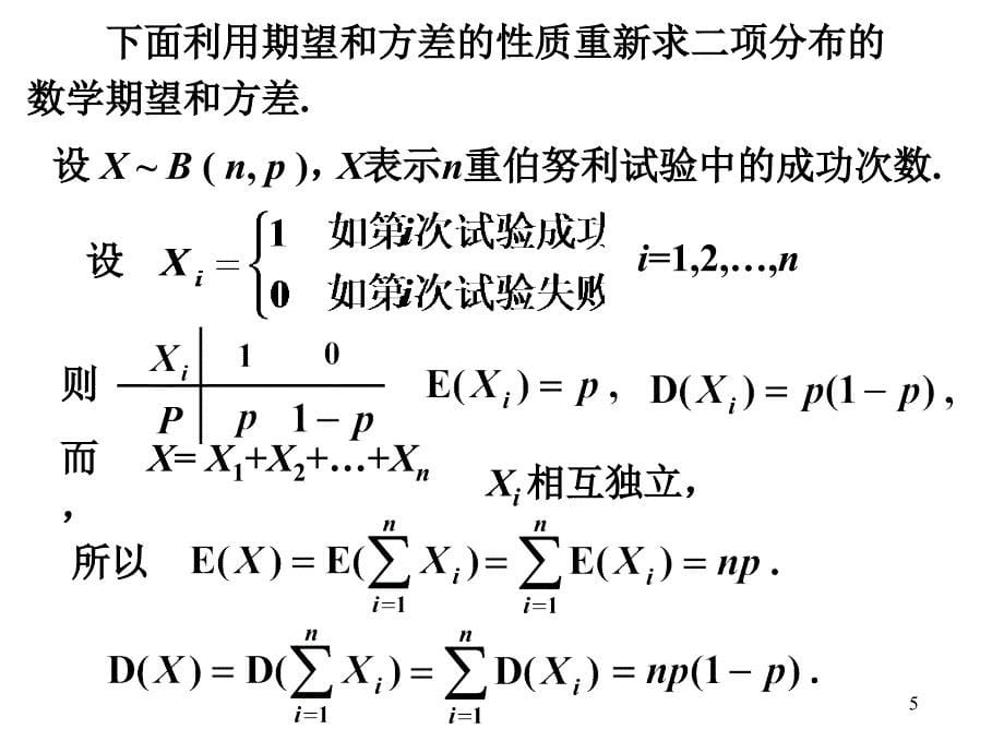 工程技术中常用分布的数学期望和方差课件_第5页