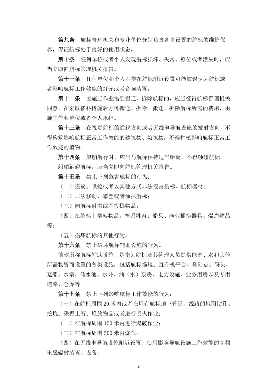 中华人民共和国航标条例（2020年整理）.pdf_第2页