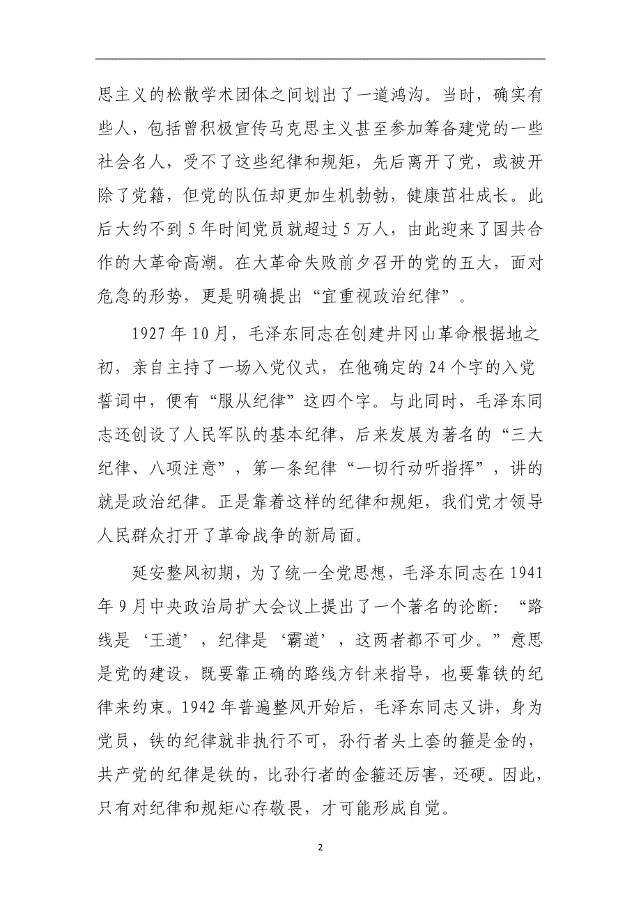 2020年整理守纪律、讲规矩党课讲稿.doc_第2页