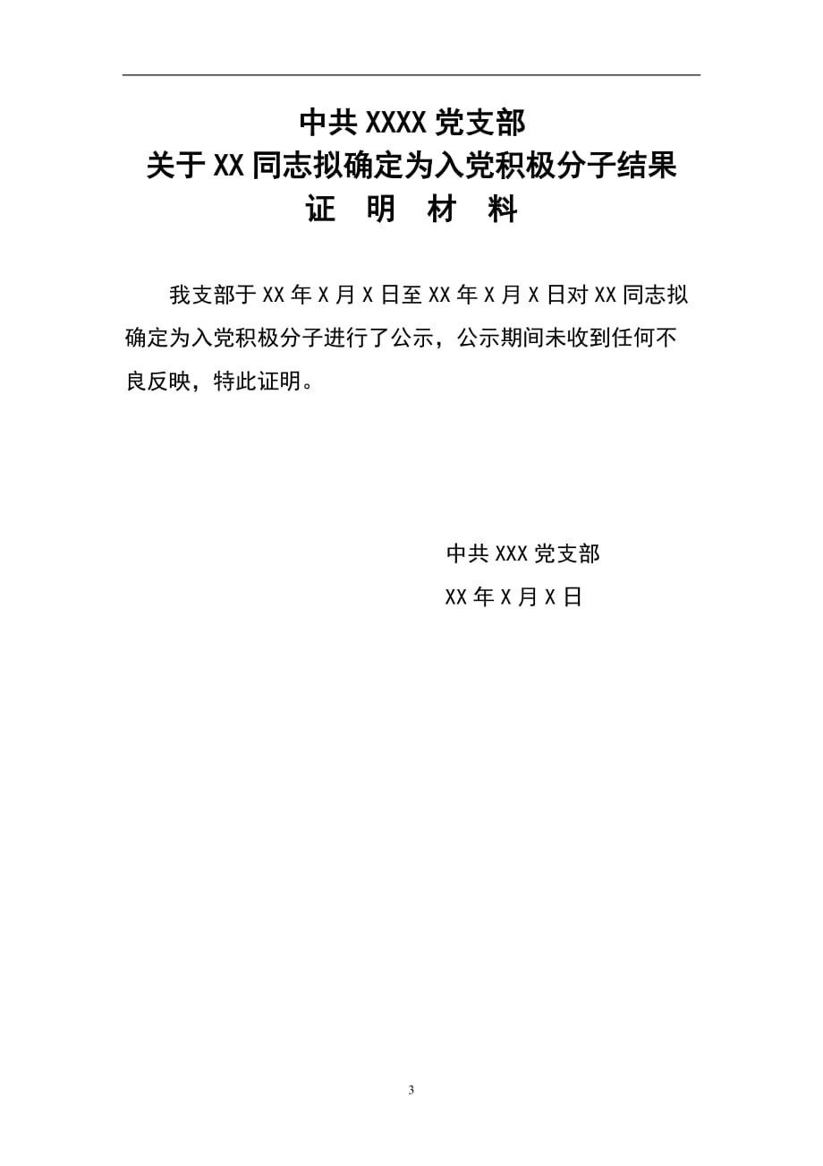 2020年整理入党积极分子及情况说明公示模板.doc_第3页