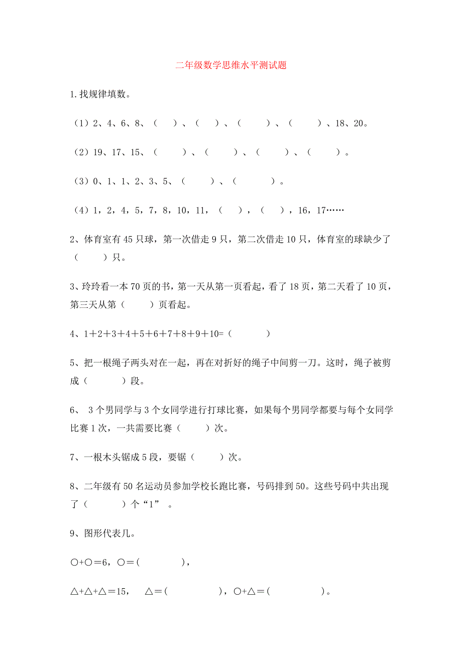 {精品}小学二年级数学上学期思维训练测试题_第1页