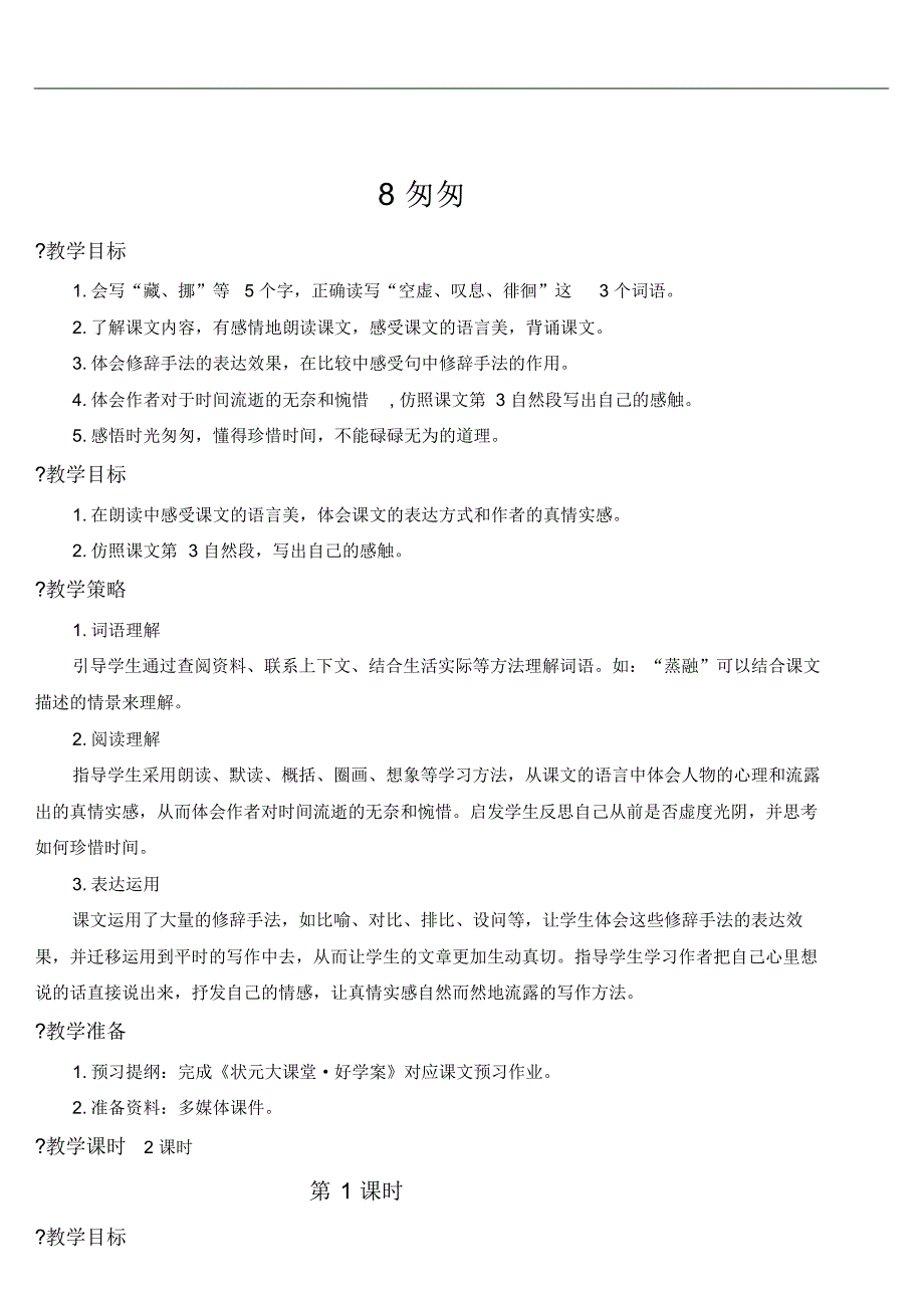 部编版小学语文六年级下册8匆匆【教案】_第3页