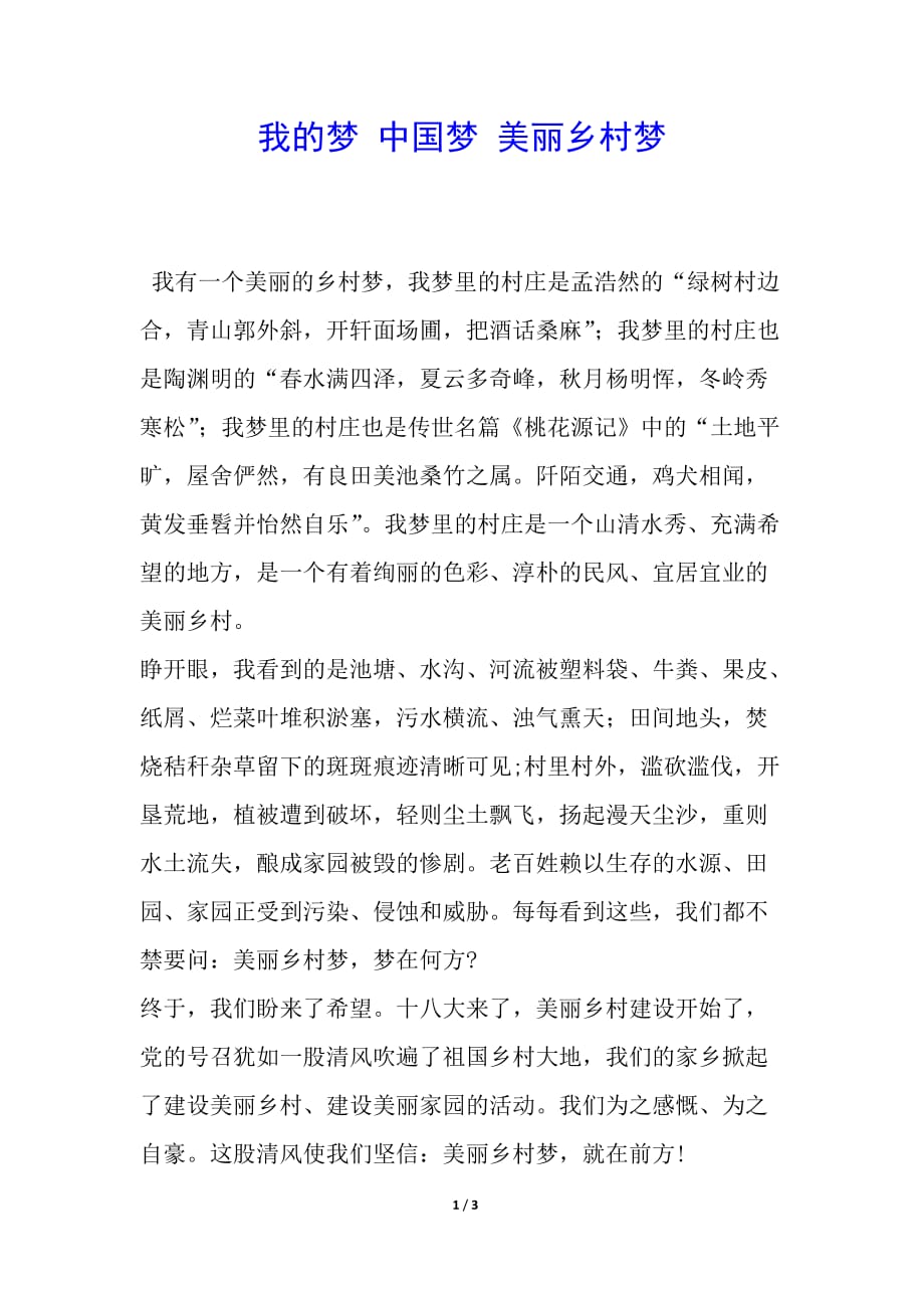 我的梦 中国梦 美丽乡村梦_第1页