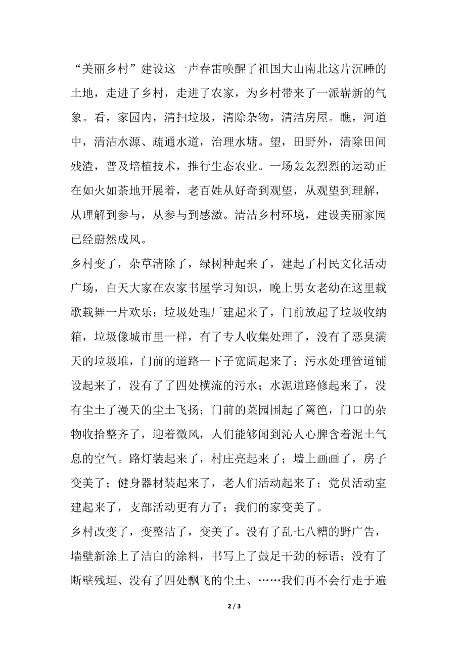我的梦 中国梦 美丽乡村梦_第2页