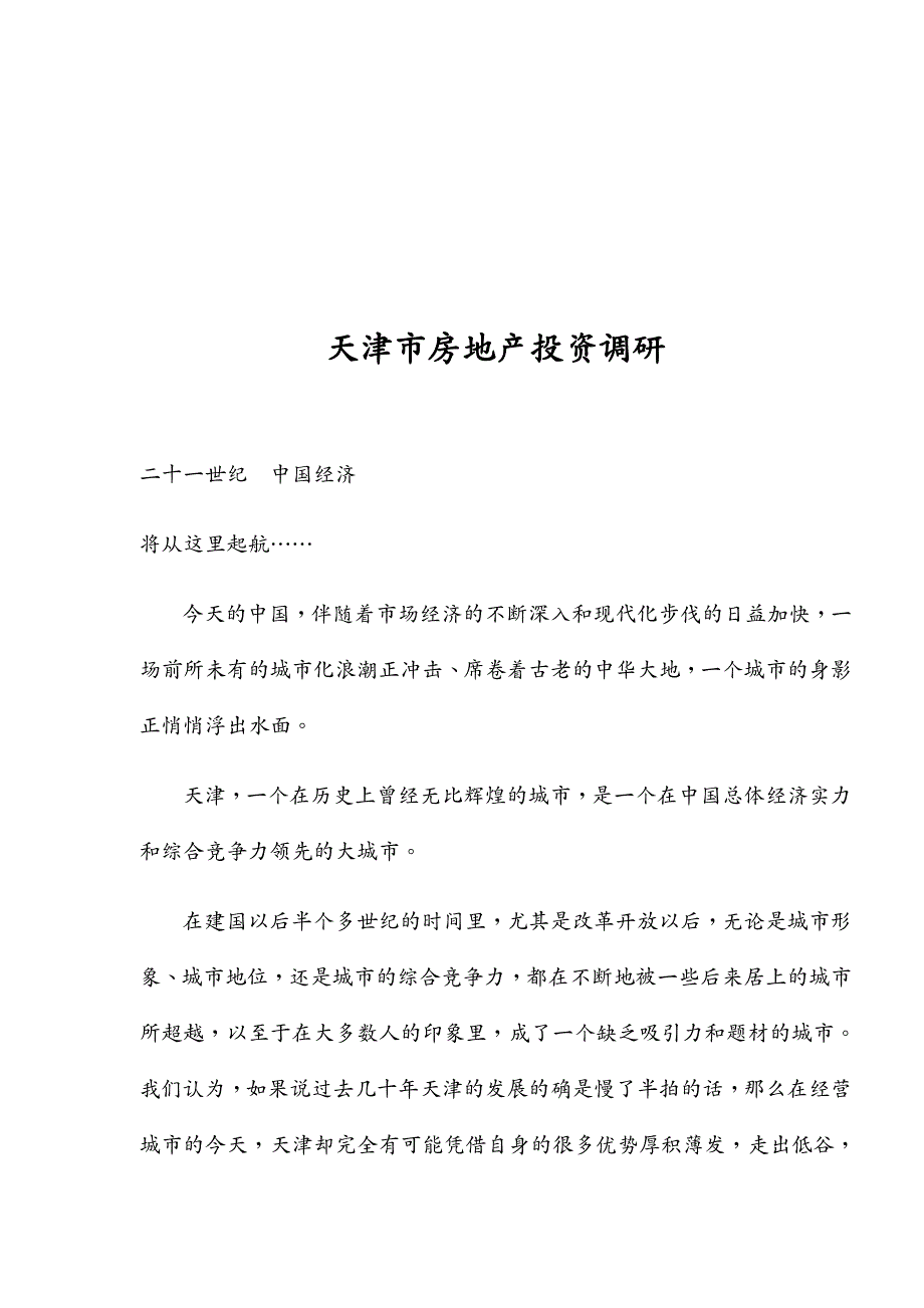 地产调研和广告 天津市房地产投资调研_第2页