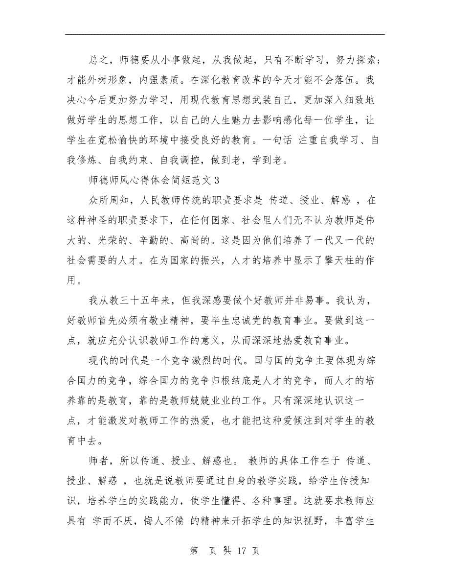 2020年整理师德师风心得体会简短范文3篇.doc_第5页