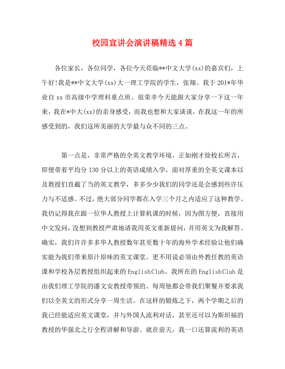 【精编】校园宣讲会演讲稿精选4篇_第1页