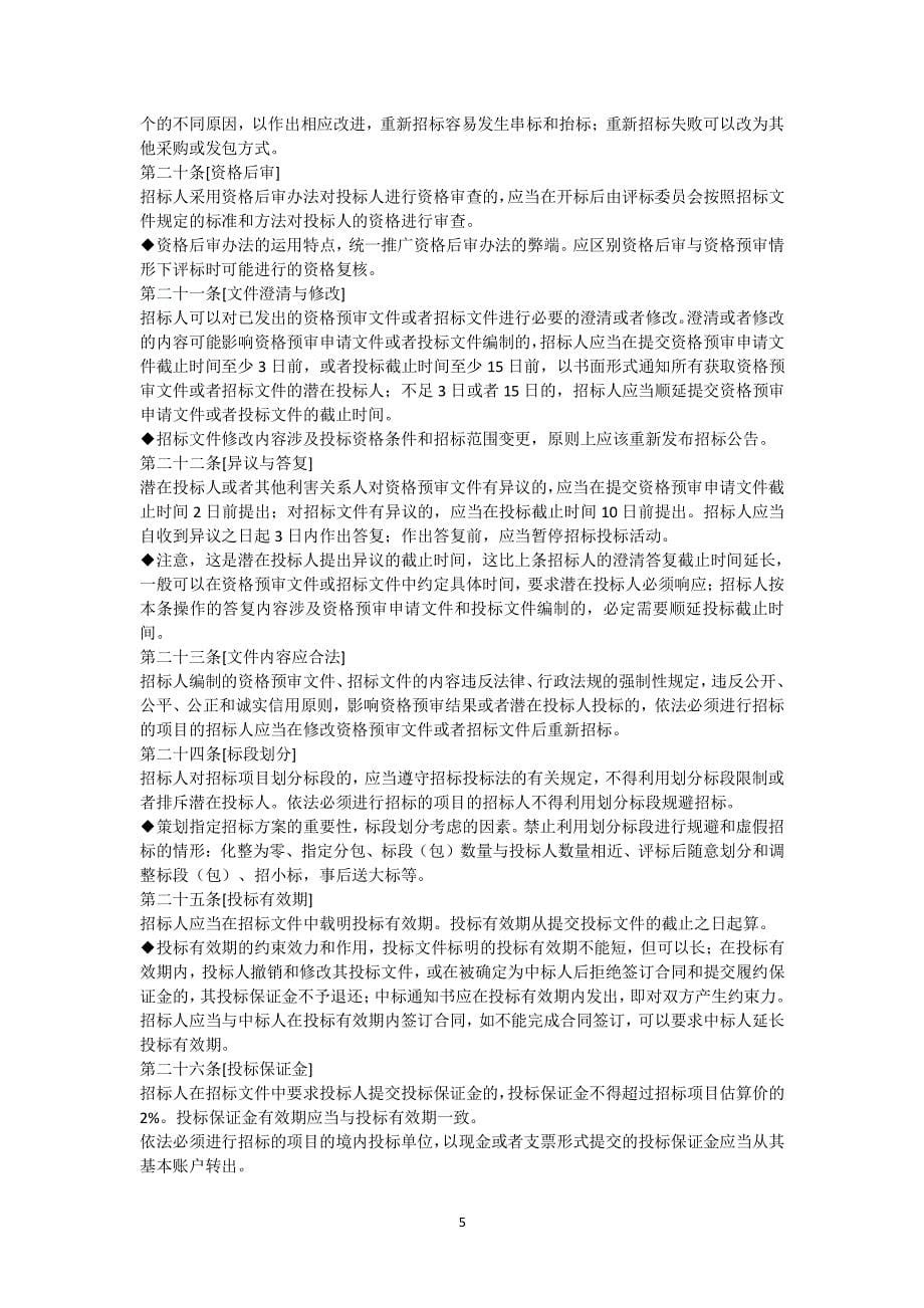 中华人民共和国招标投标法实施条例释义（2020年整理）.pdf_第5页
